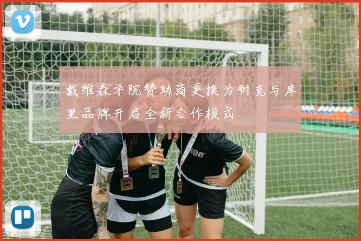 戴维森学院赞助商更换为耐克与库里品牌开启全新合作模式