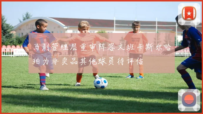 马刺管理层重审阵容文班卡斯尔哈珀为非卖品其他球员待评估