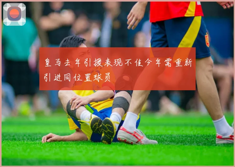 皇马去年引援表现不佳今年需重新引进同位置球员