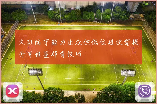 文班防守能力出众但低位进攻需提升可借鉴邓肯技巧
