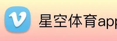 星空体育app官方入口 Logo